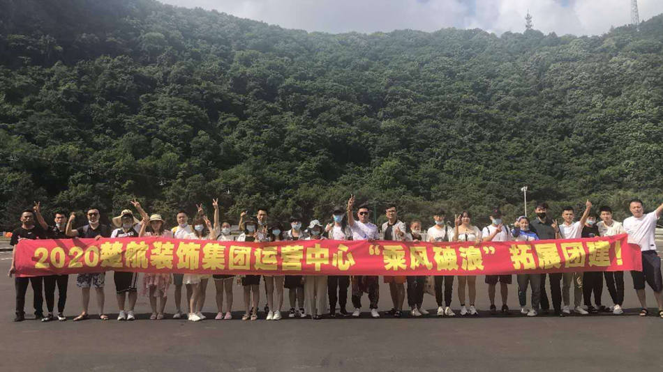 农村女人尻B2020楚航装饰集团运营中心“乘风破浪” 拓展团建